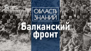 Какую роль сыграла Россия в победах сербской армии? Лекция историка Сергея Сергушкина.