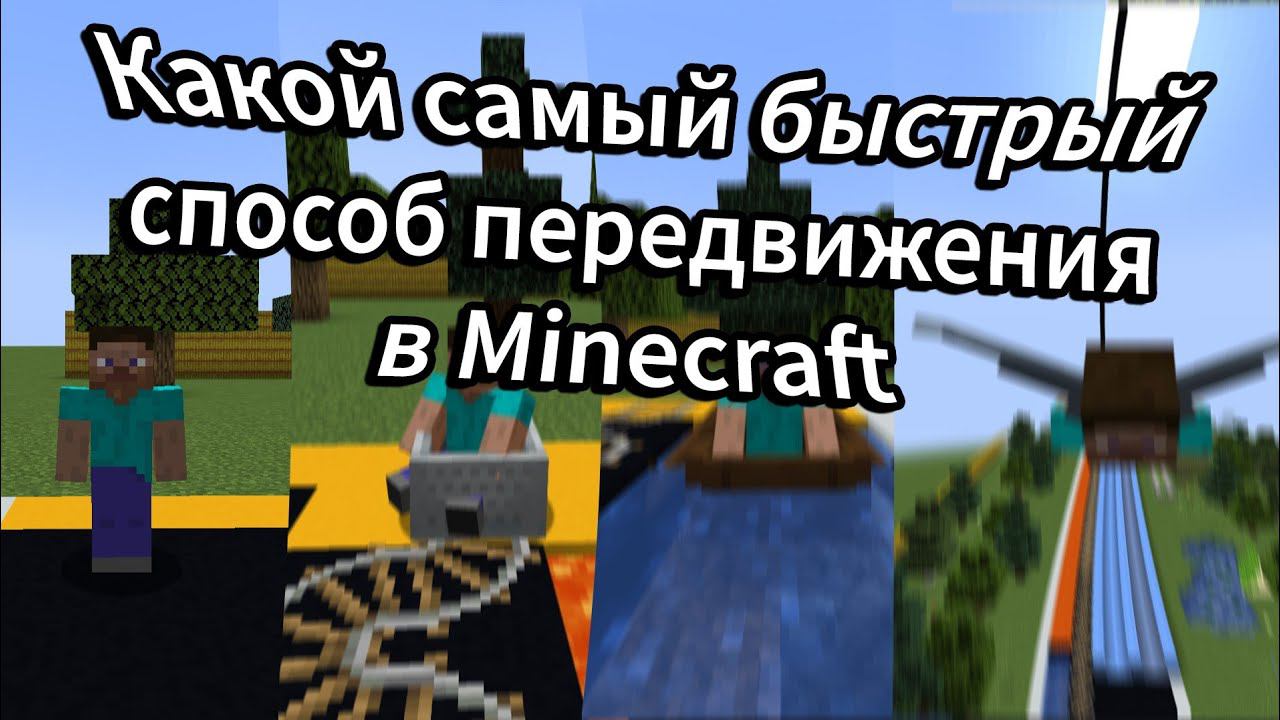 Какой Самый Быстрый Способ Передвижения в Minecraft!?