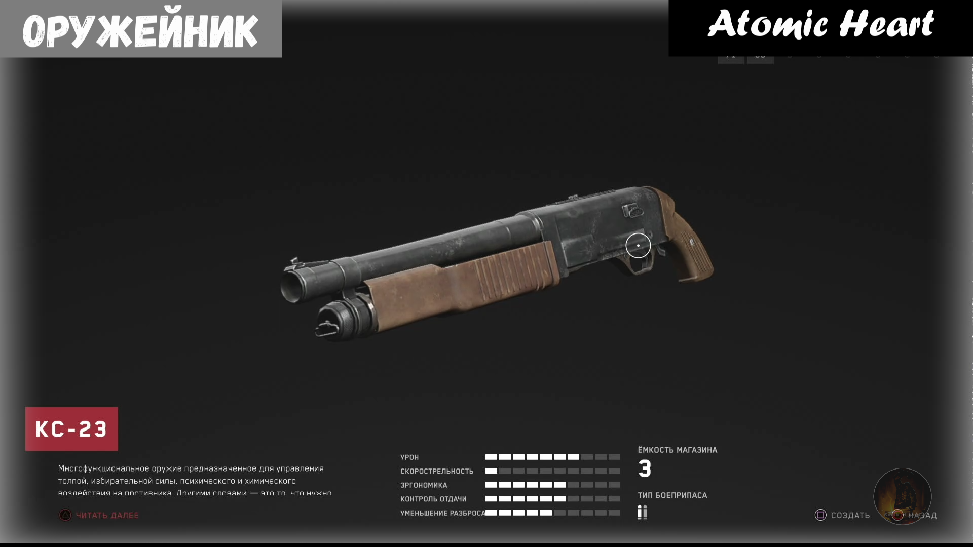 Atomic Heart. Weapon Master / Оружейник