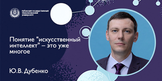 Интервью с Юрием Дубенко, к.т.н. , доцентом кафедры ИВТ ИКСиИБ КубГТУ (21.10.21)