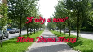 Я иду и пою