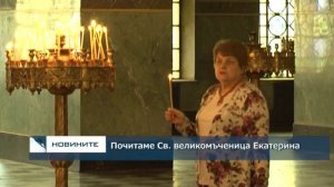 Почитаме Св. великомъченица Екатерина