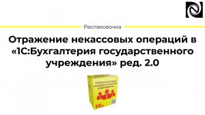 Отражение некассовых операций в «1С:Бухгалтерия государственного учреждения» ред. 2.0