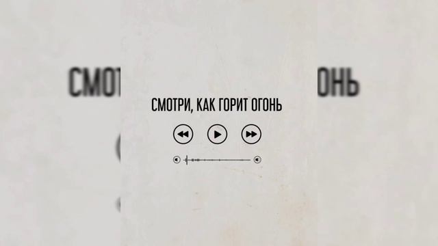 VLYUBLONNYTOBOY - Смотри как горит огонь (NEW АЛЬБОМ) смотреть онлайн