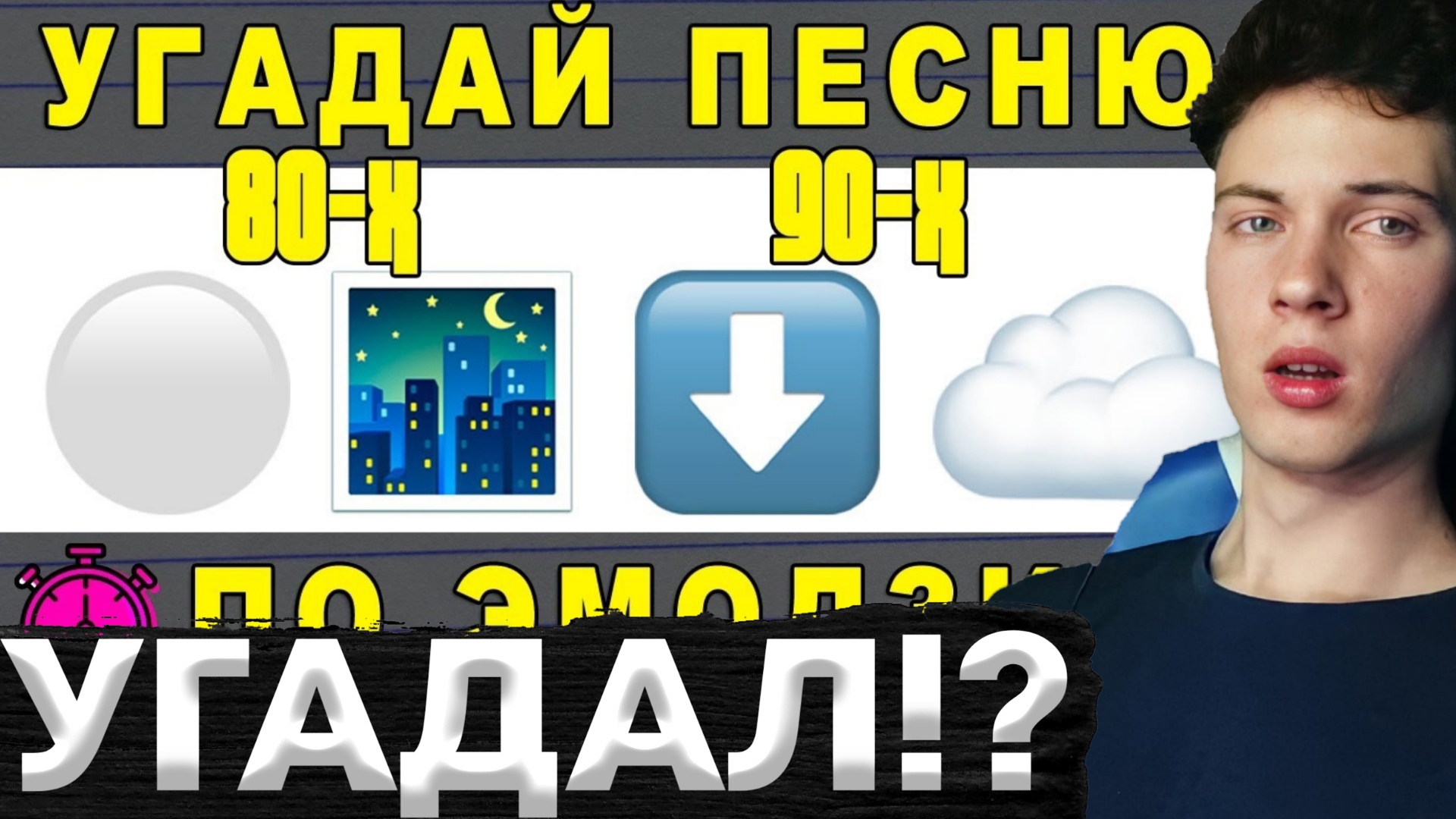 Угадай мелодию по эмодзи популярные. Угадать песни по эмодзи. Угадай песню по эмодзи 90х. Угадай песни по эмодзи 90-х. Угадай песню по эмодзи песни 90х.