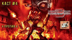 Command and Conquer 3 Kane's Wrath Каст #4 Гучи против Абобуса!