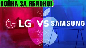 Война Samsung и LG за обладание APPLE! Первый электрический самолет и новый летающий автомобиль