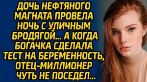 Дочь нефтяного магната провела ночь с уличным бродягой, а когда богачка сделала тест на беременность