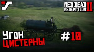 Red Dead Redemption 2 прохождение ★ 10 часть★ Угоняем цистерны, грабим проезд ?