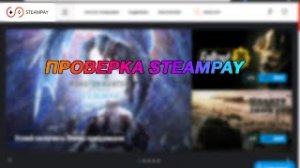 ПРОВЕРКА steampay.com