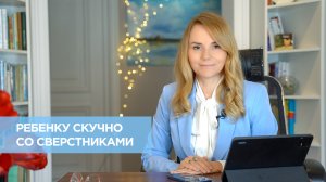 Ребенку скучно со сверстниками, он с ними даже не общается, его надо перевести к ребятам постарше …