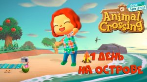 Мой мир в Энимал Кроссинг:Новые горизонты I Animal Crossing New Horizonsmal прохождение игры РэдХэд.