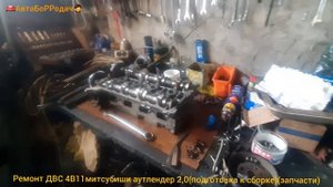 капиталка ДВС 4В11 2.0 митсубиши аутлендер. подготовка к сборке, обзор запчастей.