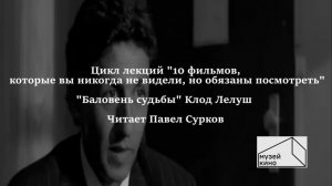 10 фильмов, которые вы не смотрели, но обязаны посмотреть. Лекция 4. "Баловень судьбы"