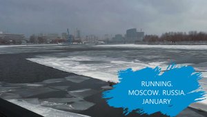 Москва. Пробежка по набережной Москва-реки. Январь.