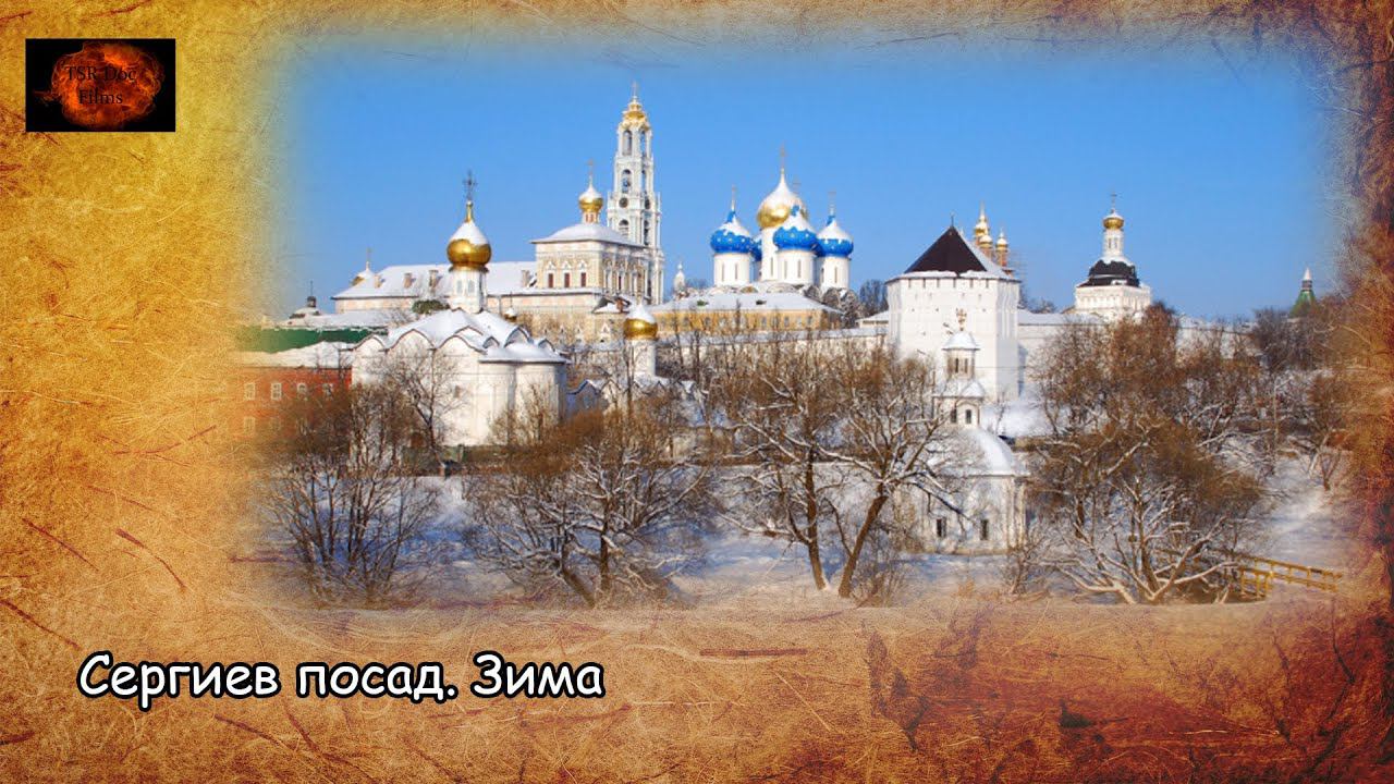 Сергиев посад. Зима / Sergiyev posad. Winter (2020) смотреть онлайн