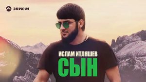 Ислам Итляшев - Сын...