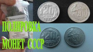 ПОЛИРОВКА СТАЛЬНОЙ ВАТОЙ медно-никелевых монет СССР. Финишная чистка монет