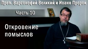 10. Откровение помыслов. О. Константин Корепанов  «Читаем Добротолюбие».