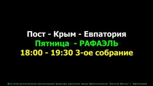 Пост - Крым - Евпатория 27.11.2020 Пятница - 3 служение (Рафаэль Гурдзибеев)