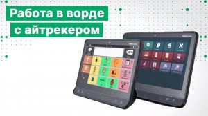 Каким образом можно работать в ворде с айтрекером?