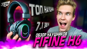 ОБЗОР НАУШНИКОВ FIFINE AMPLIGAME H6 | ТОП ЗА СВОИ ДЕНЬГИ!?
