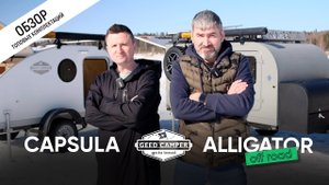ОБЗОР топовых комплектаций туристических ПРИЦЕПОВ-КАПЛЯ. CAPSULA и ALLIGATOR!
