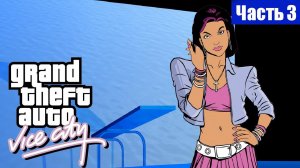 Прохождение➤Grand Theft Auto: Vice City➤Часть 3