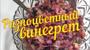 Классический винегрет. Раскрываю секрет, как я его делаю цветным