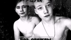 Без одежды (PlaiNx)