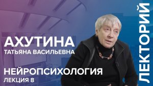 'Нейропсихология' лекция №8 Ахутиной Т.В.