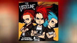 The Vazeline - 3 аккорда до свободы (Официальная премьера трека)