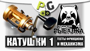 Русская Рыбалка 4 Катушки #1 Тест фрикциона и механизма | Potryasov Game (PG)