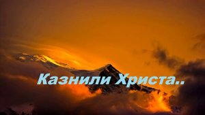 Казнили Христа..