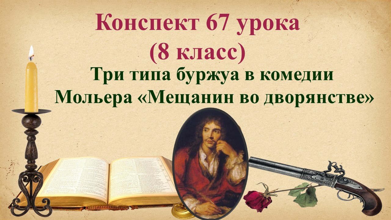 67 урок 4 четверть 8 класс. Три типа буржуа в комедии Мольера «Мещанин во дворянстве»