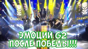 CS GO | Эмоции Г2 после победы на турнире | Нико слова после победы на русском| Г2 против героик