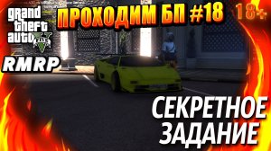 ГТА 5 RMRP, Рублёвка, Проходим БП, СЕКРЕТНОЕ ЗАДАНИЕ, #18 GTA 5