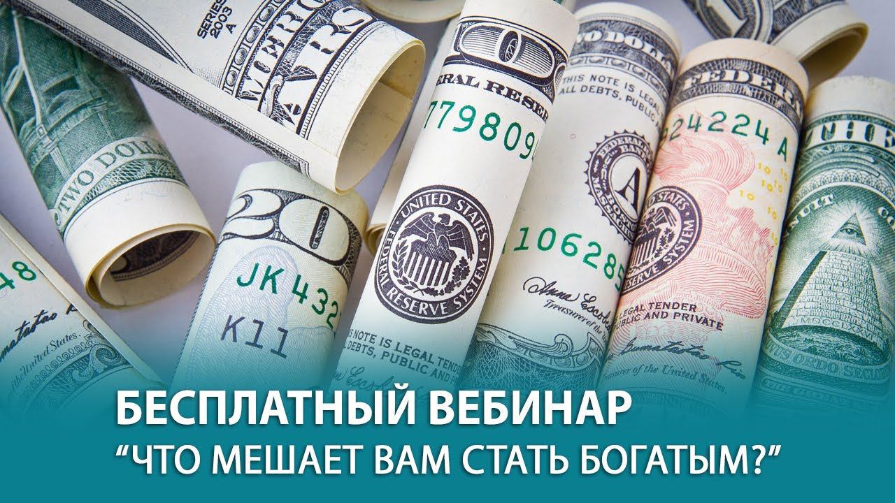 Прямой эфир по Трансерфингу и техникам Тафти - "Что мешает вам стать богатым?"