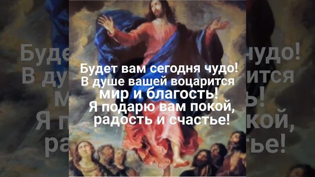 Чудесная молитва на Вознесение Господне на исполнение самых заветных желаний!