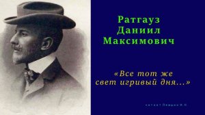 Даниил Ратгауз — «Все тот же свет игривый дня...»