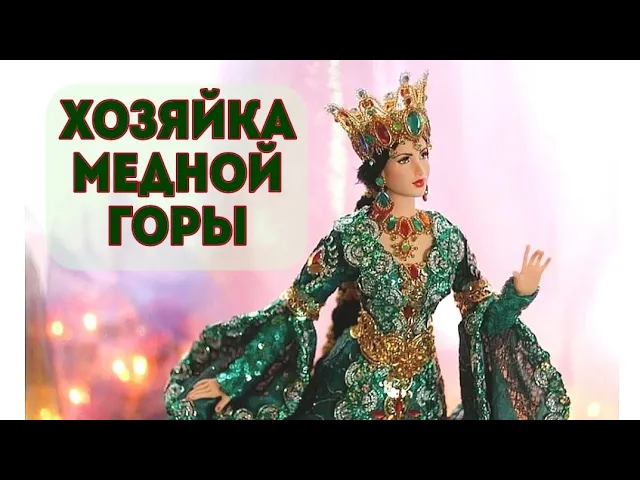 ХОЗЯЙКА МЕДНОЙ ГОРЫ.mp4