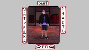 Играю в матрешку рп часть 1