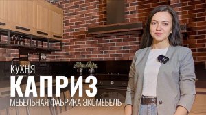 КУХНЯ В СТИЛЕ ЛОФТ ИЗ МАССИВА В СОВРЕМЕННОМ СТИЛЕ / КУХОННЫЙ ГАРНИТУР "КАПРИЗ" / ФАБРИКА ЭКОМЕБЕЛЬ