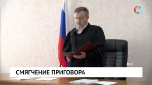 Смягчение приговора