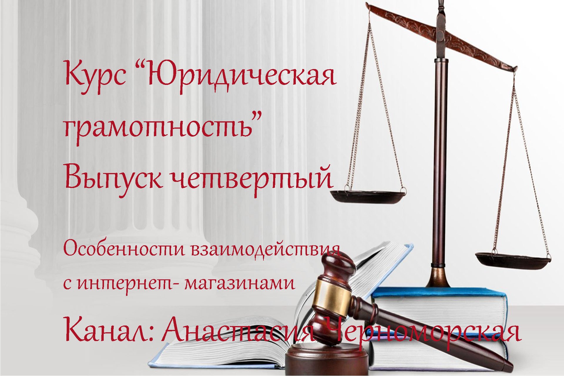 Курс "Юридическая грамотность". Выпуск 4. Особенности взаимодействия с интернет- магазинами