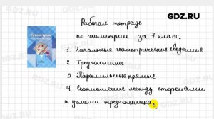 Геометрия 7 класс Атанасян рабочая тетрадь