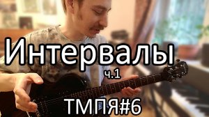 Теория музыки 006 [ЭТМ 5] - Интервалы ч.1