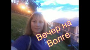 Отдых 2018,Кинешма,Закат на Волге.Душевный вечер,или где купить дыню)