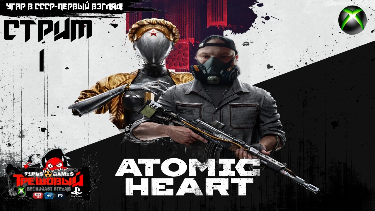 Atomic Heart -Атомное сердце. Угар в СССР.-Первый взгляд .[Стрим1]