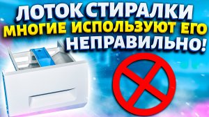 Куда засыпать порошок в стиральной машине, в какой отсек? Многие используют лоток неправильно!